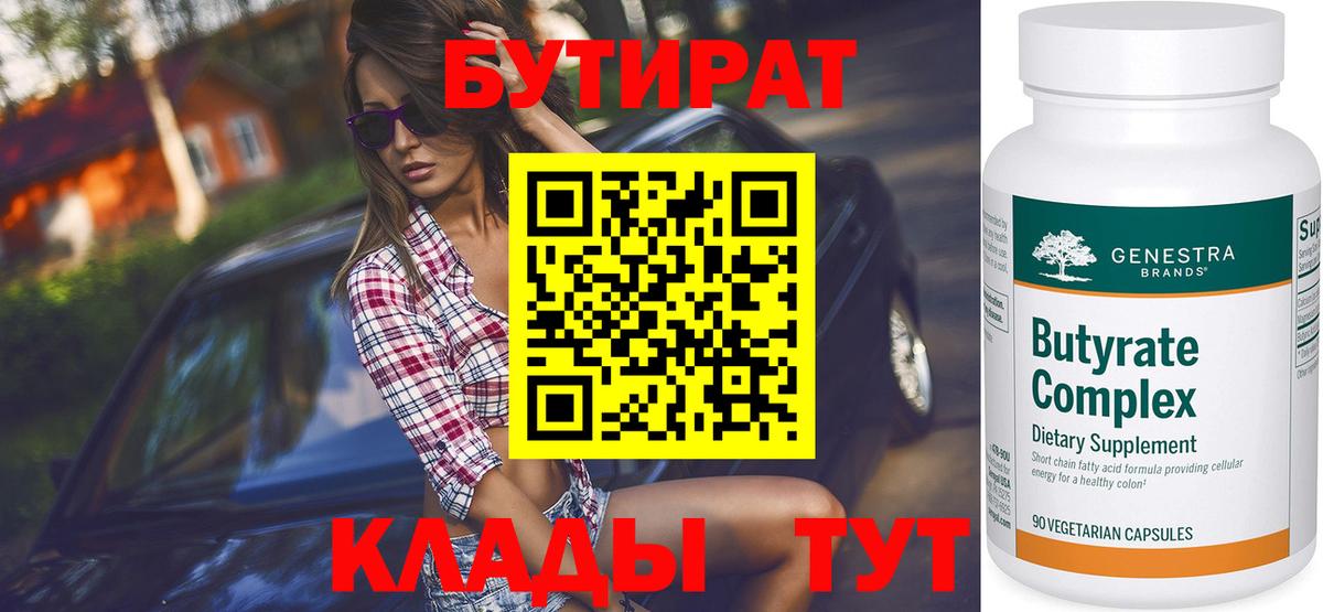 БУТИРАТ Butirat Славянск-на-Кубани
