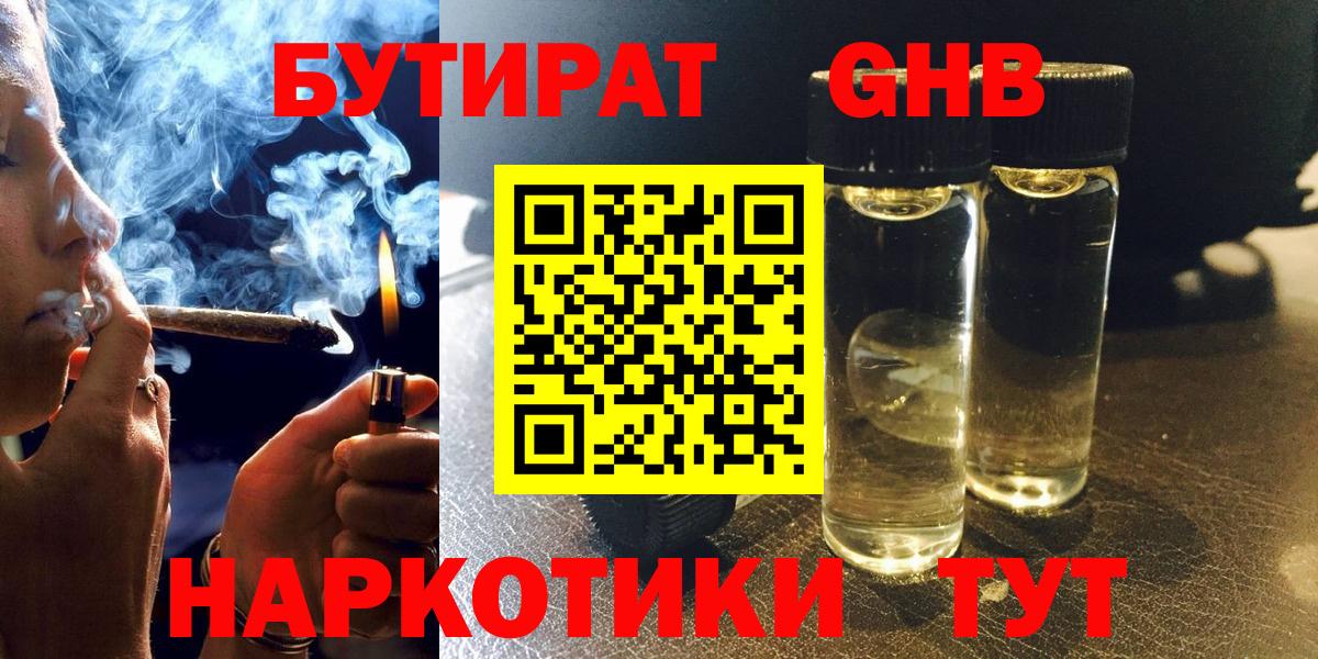 Бутират GHB  Вход с VPN  Славянск-на-Кубани 