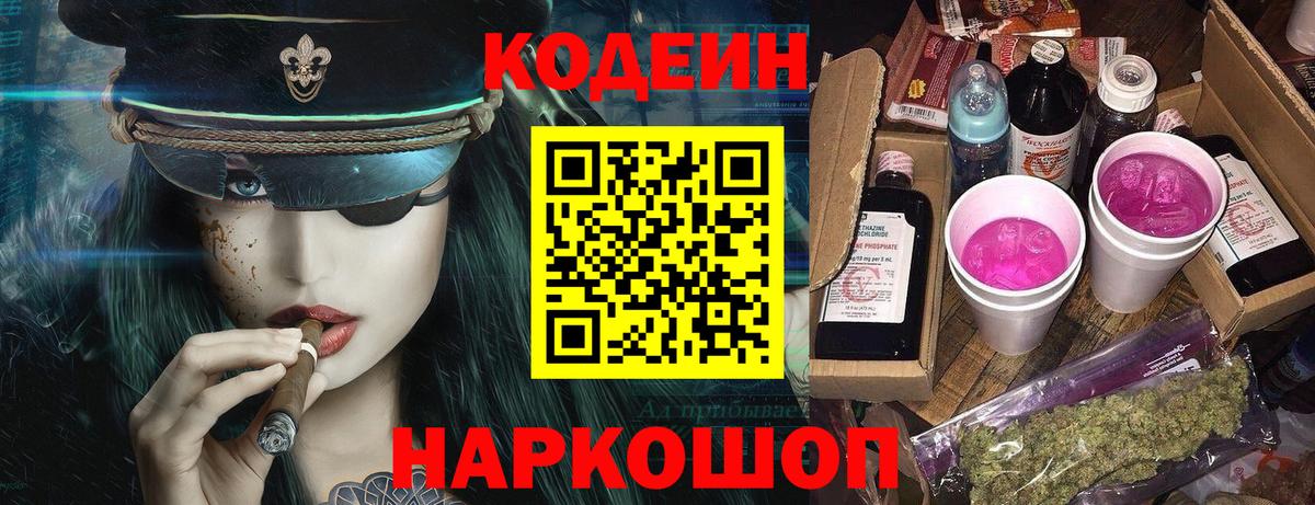 Codein Purple Drank Славянск-на-Кубани